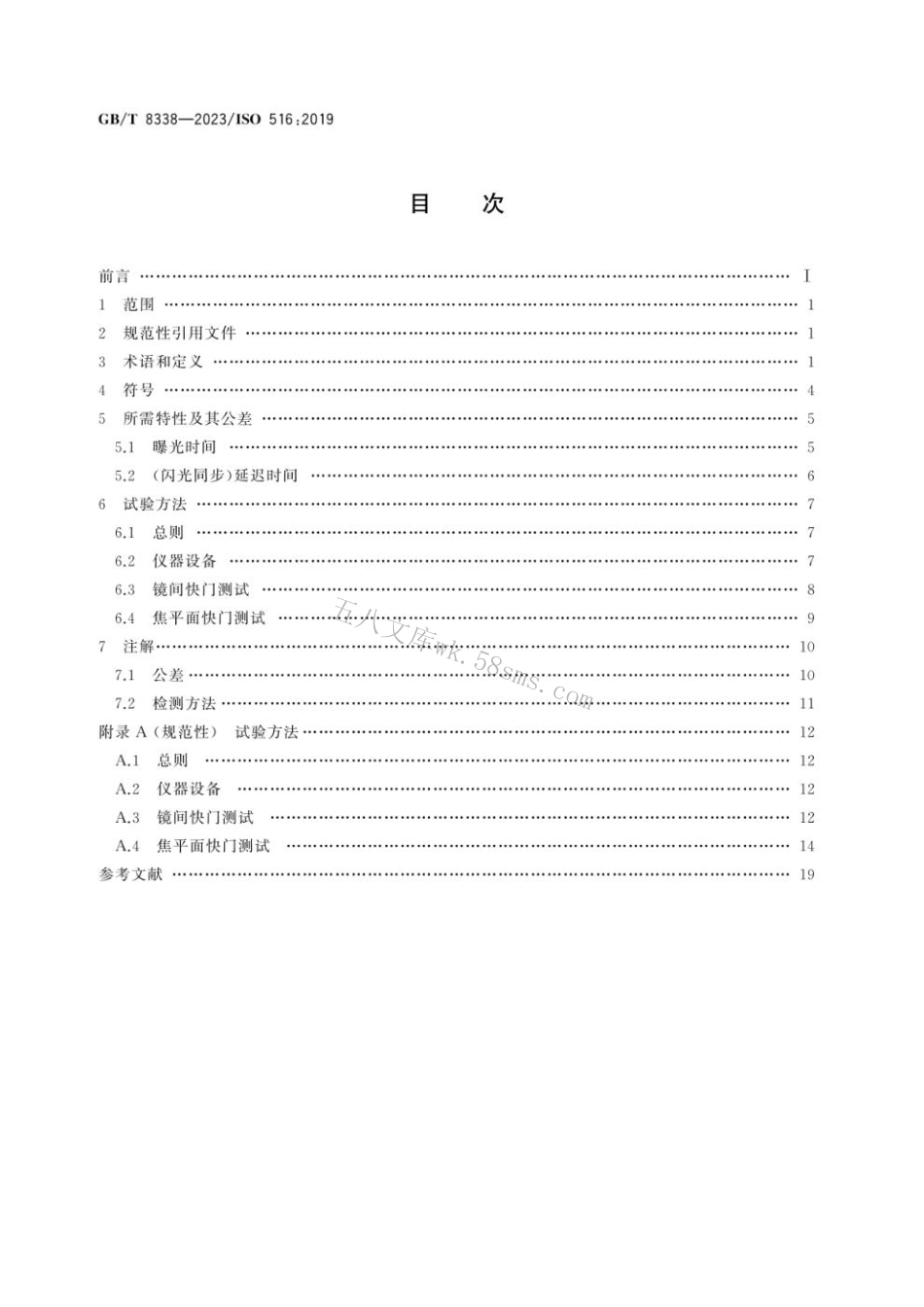 GB 8338-2023 照相机快门 时间的测量.pdf_第2页