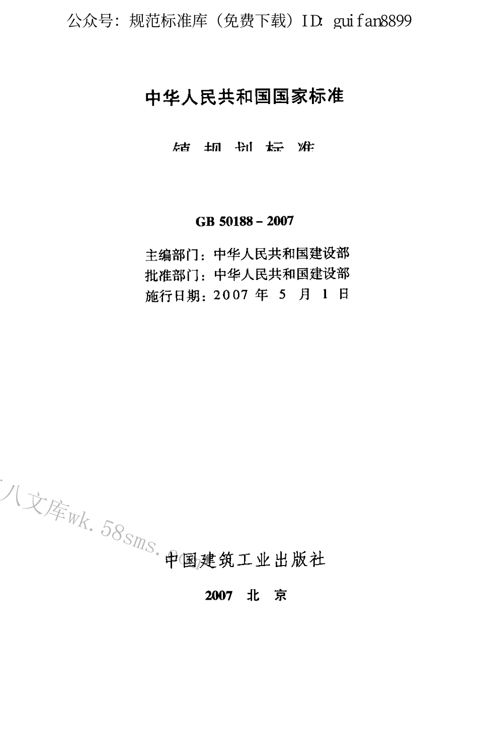 GB50188-2007 镇规划标准.pdf_第2页