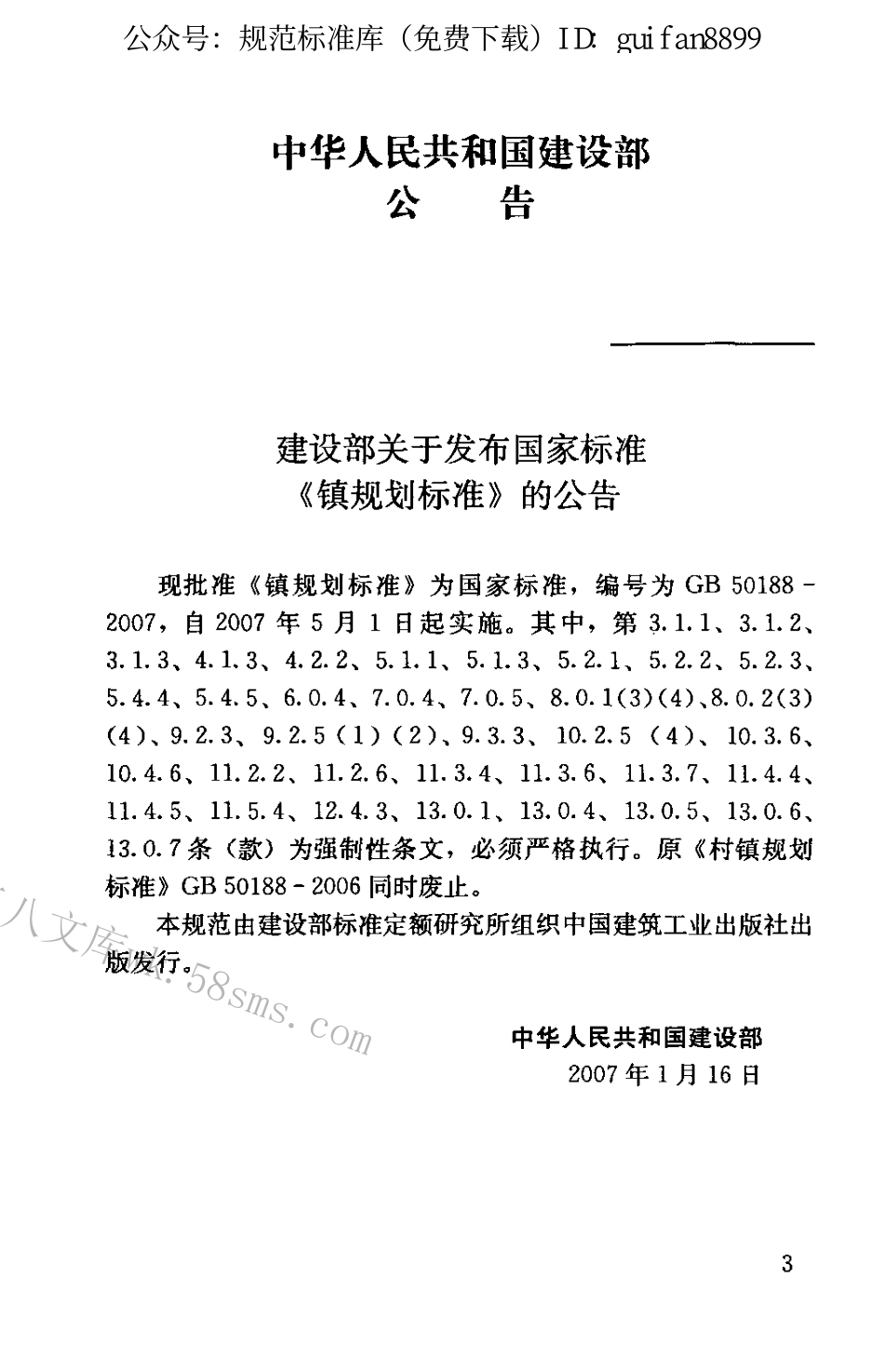 GB50188-2007 镇规划标准.pdf_第3页
