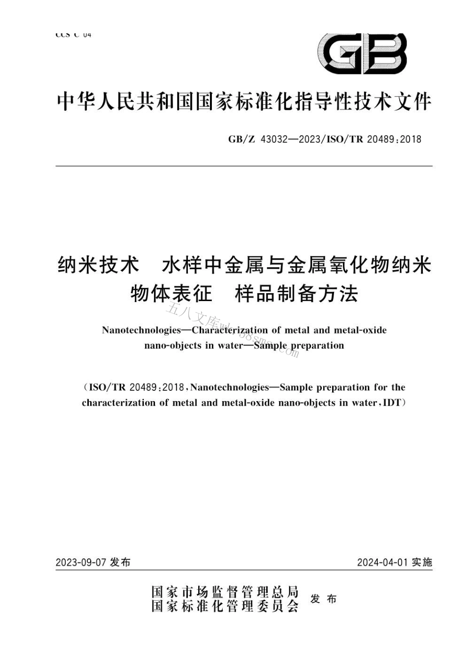 GBZ 43032-2023 纳米技术　水样中金属与金属氧化物纳米物体表征　样品制备方法.pdf_第1页