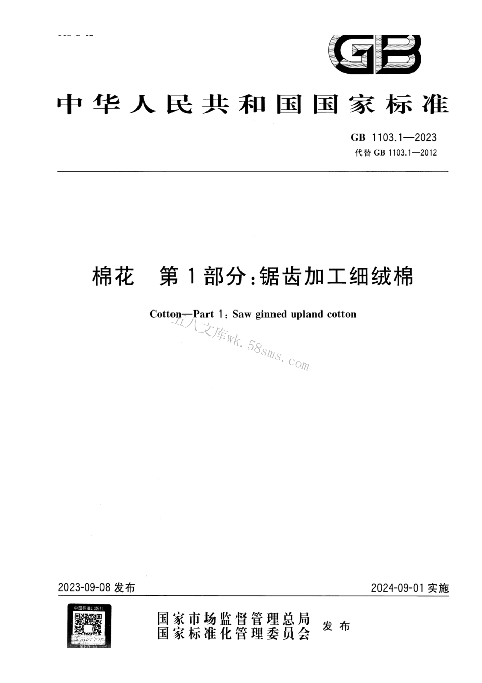 GB 1103.1-2023 棉花 第1部分：锯齿加工细绒棉.pdf_第1页