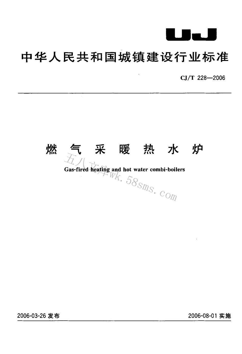 CJT228-2006 燃气采暖热水炉.pdf_第1页