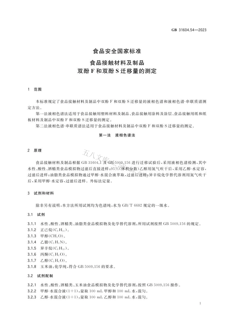 GB 31604.54-2023 食品安全国家标准 食品接触材料及制品 双酚F和双酚S迁移量的测定.pdf_第3页