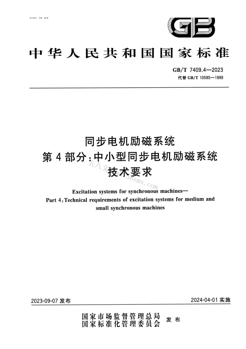 GB 7409.4-2023 同步电机励磁系统 第4部分：中小型同步电机励磁系统技术要求.pdf_第1页
