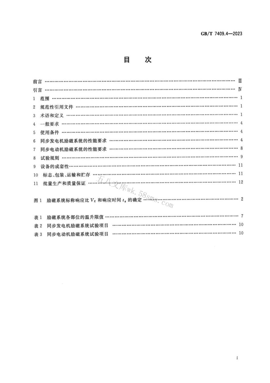 GB 7409.4-2023 同步电机励磁系统 第4部分：中小型同步电机励磁系统技术要求.pdf_第2页