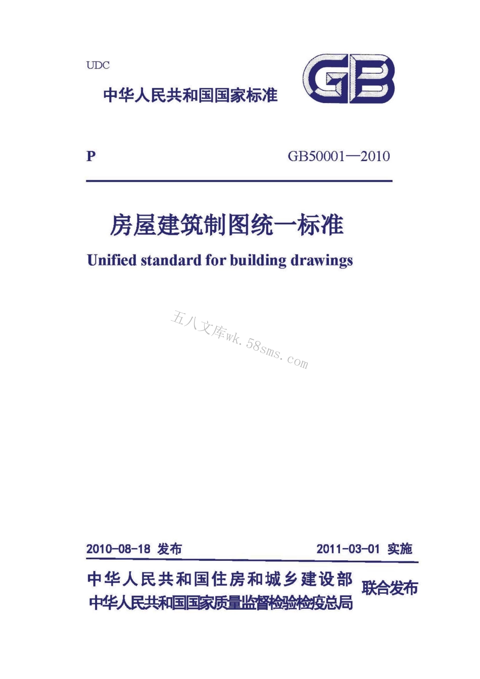 GB50001-2010 房屋建筑制图统一标准.pdf_第1页