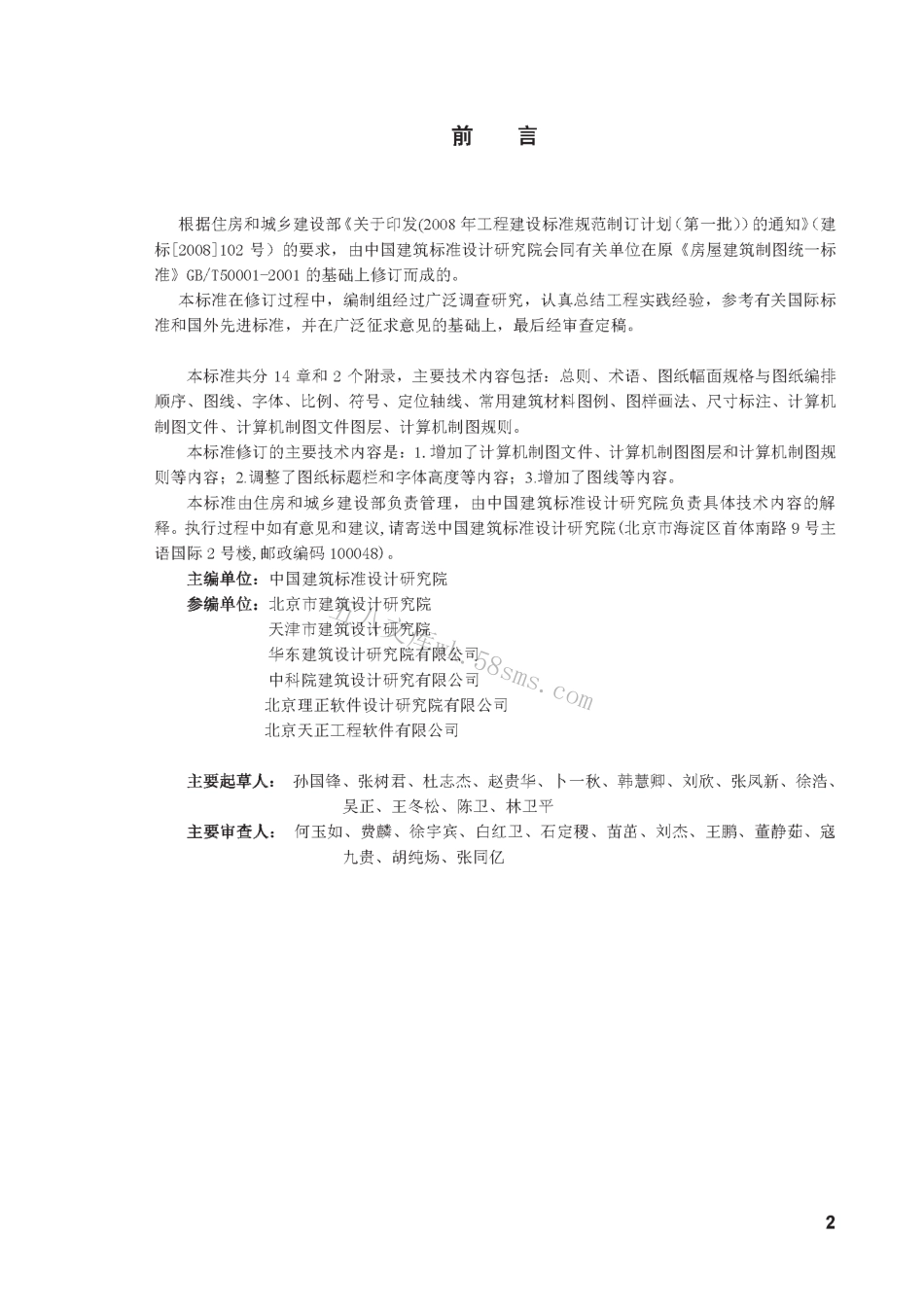 GB50001-2010 房屋建筑制图统一标准.pdf_第2页