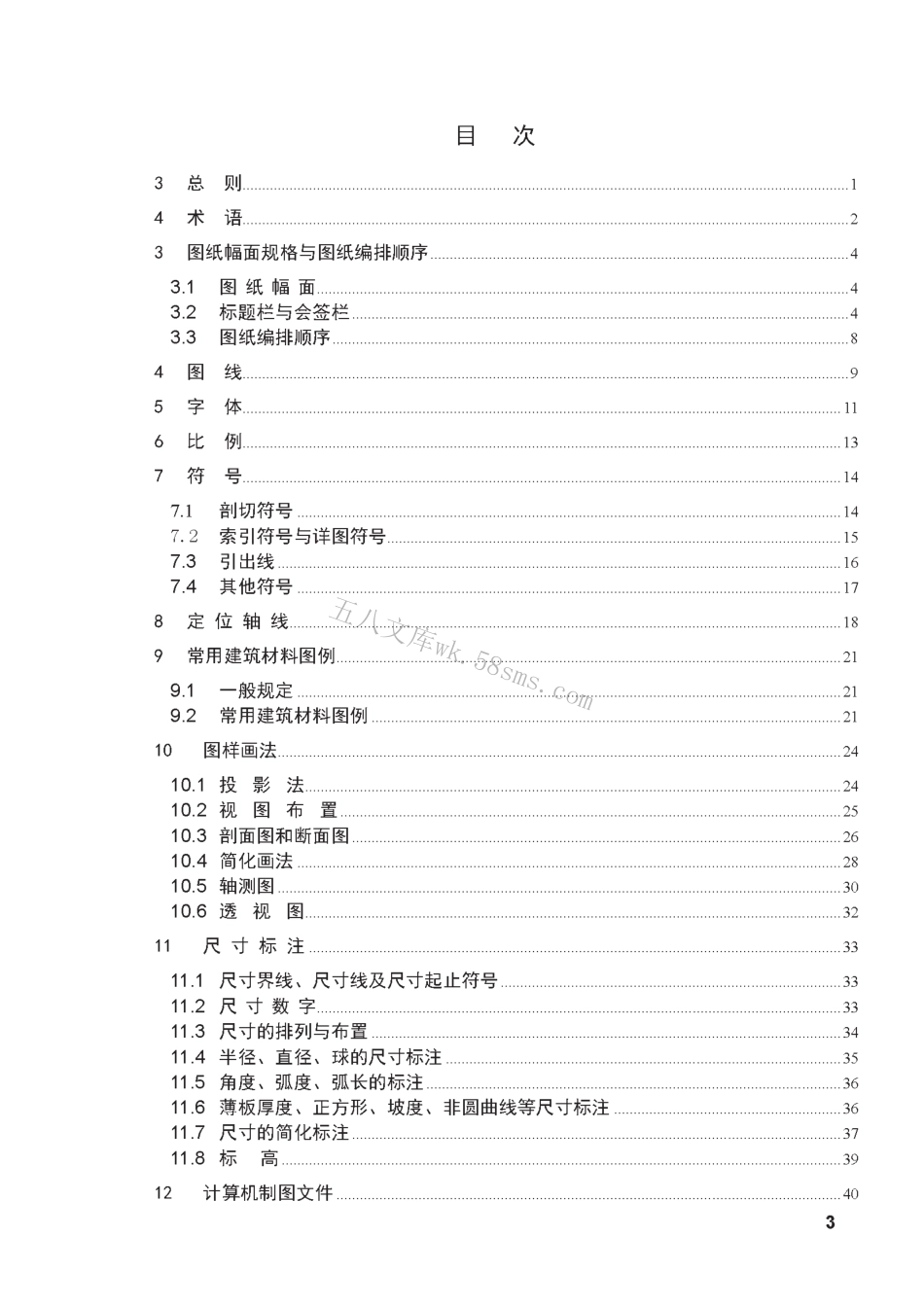 GB50001-2010 房屋建筑制图统一标准.pdf_第3页