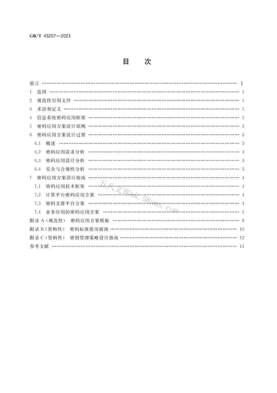 GB 43207-2023 信息安全技术 信息系统密码应用设计指南.pdf_第2页