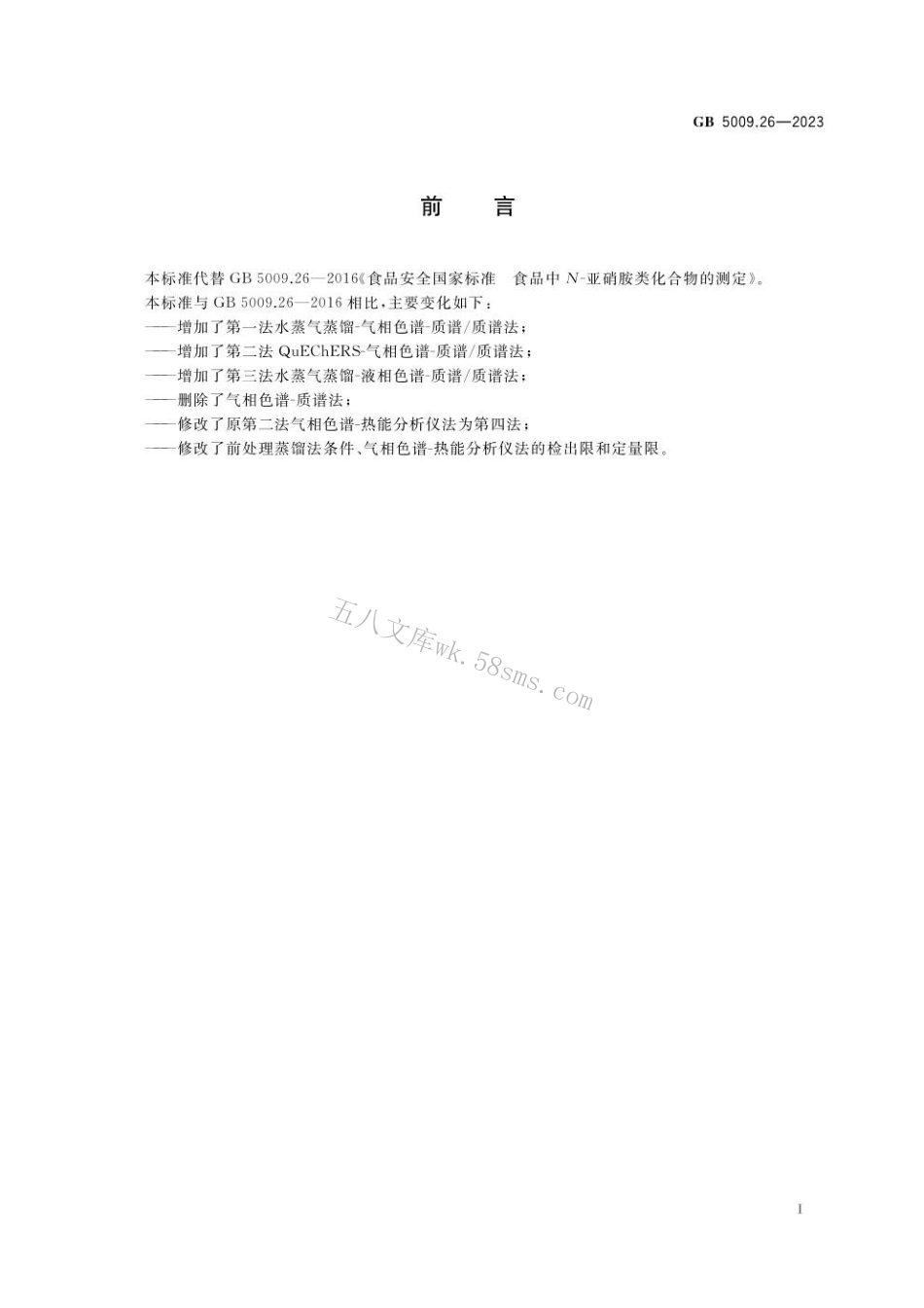 GB 5009.26-2023食品安全国家标准 食品中N-亚硝胺类化合物的测定.pdf_第2页
