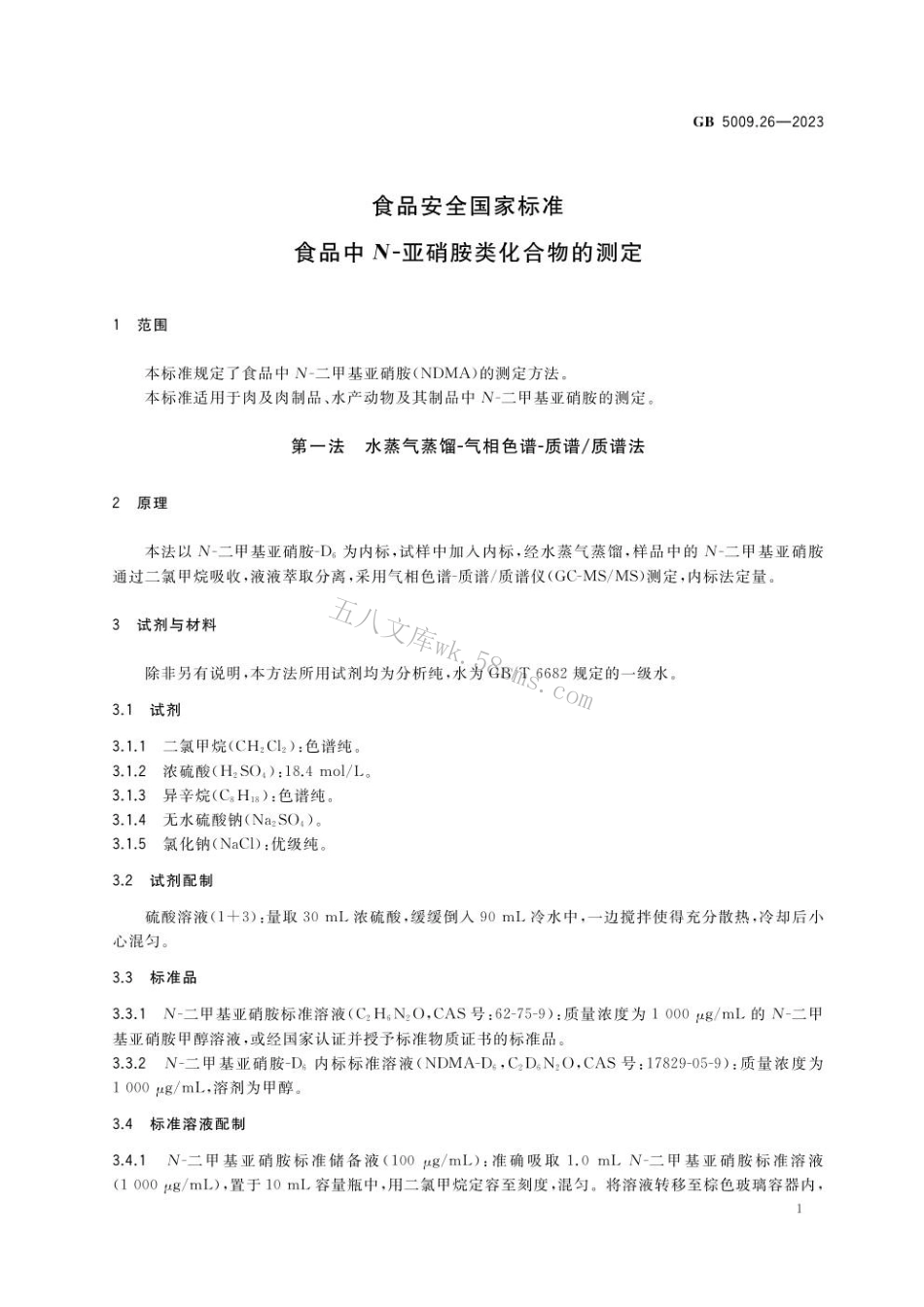 GB 5009.26-2023食品安全国家标准 食品中N-亚硝胺类化合物的测定.pdf_第3页