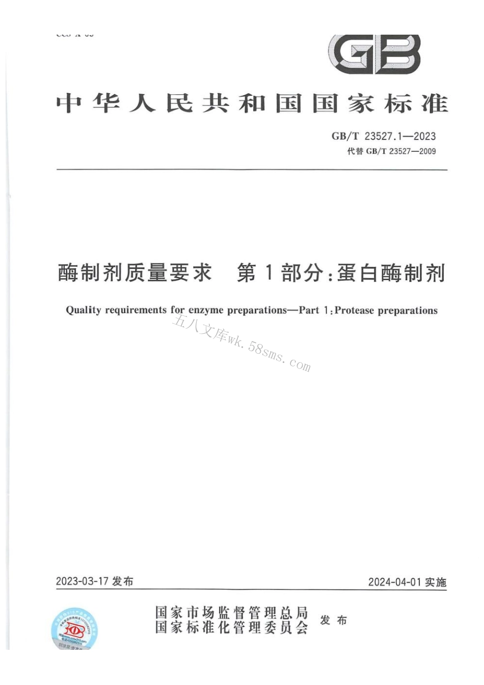 GBT 23527.1-2023 酶制剂质量要求 第1部分：蛋白酶制剂.pdf_第1页