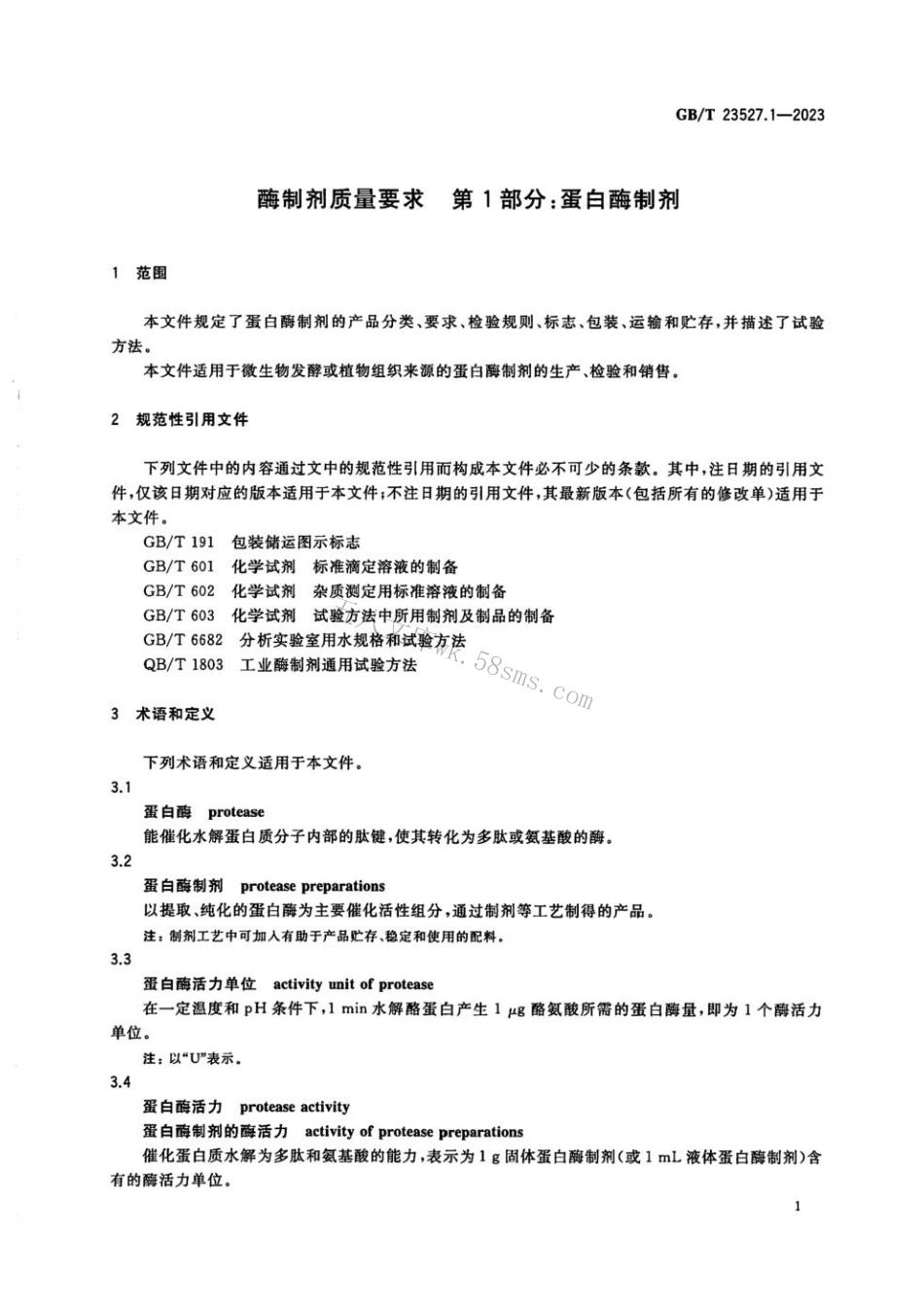 GBT 23527.1-2023 酶制剂质量要求 第1部分：蛋白酶制剂.pdf_第2页