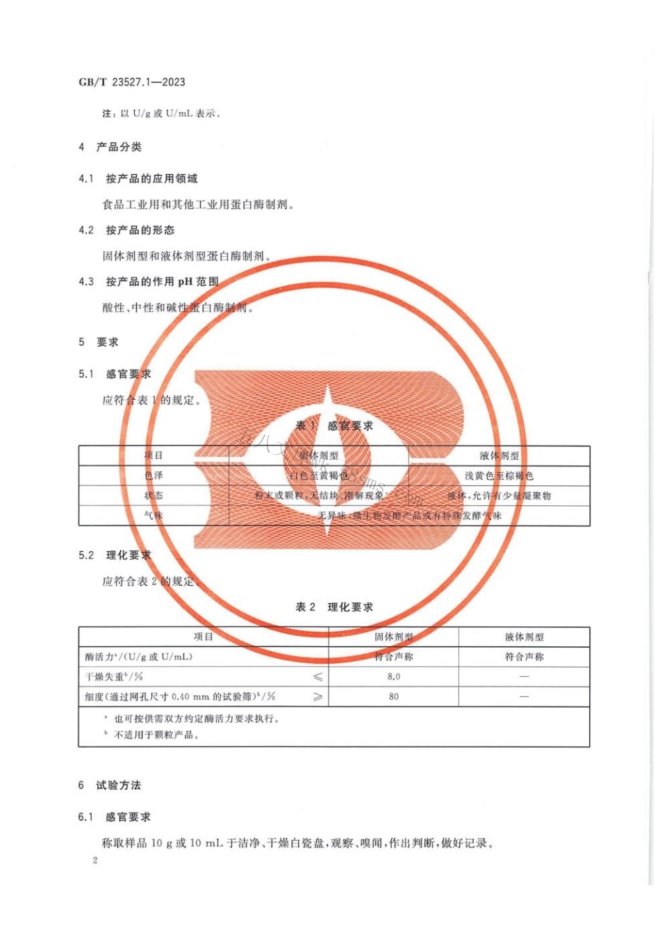 GBT 23527.1-2023 酶制剂质量要求 第1部分：蛋白酶制剂.pdf_第3页