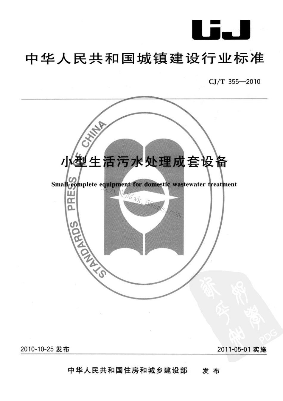 CJT355-2010 小型生活污水处理成套设备.pdf_第1页