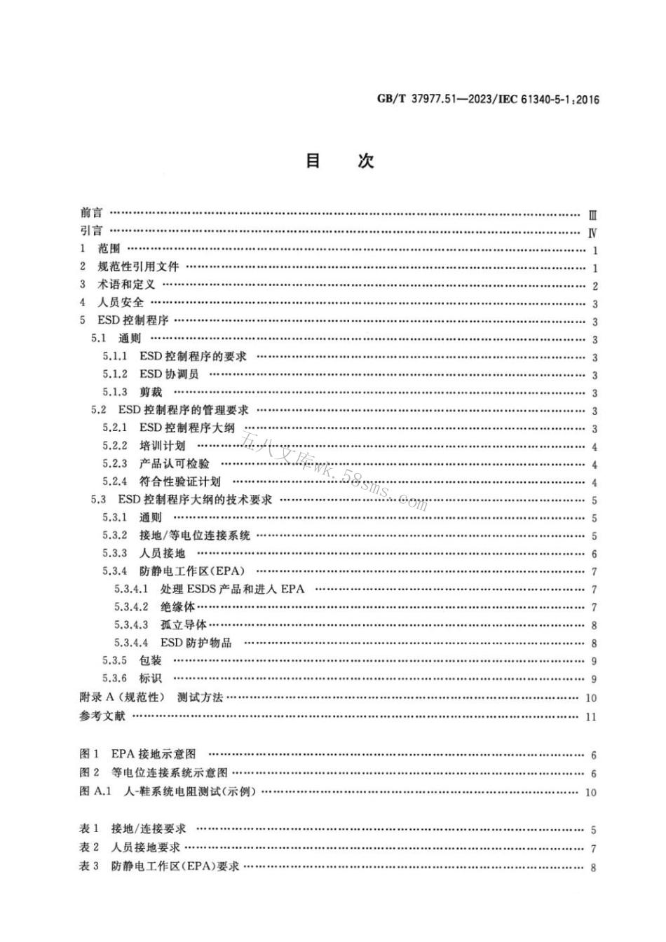 GBT 37977.51-2023 静电学 第5-1部分：电子器件的静电防护 通用要求.pdf_第2页