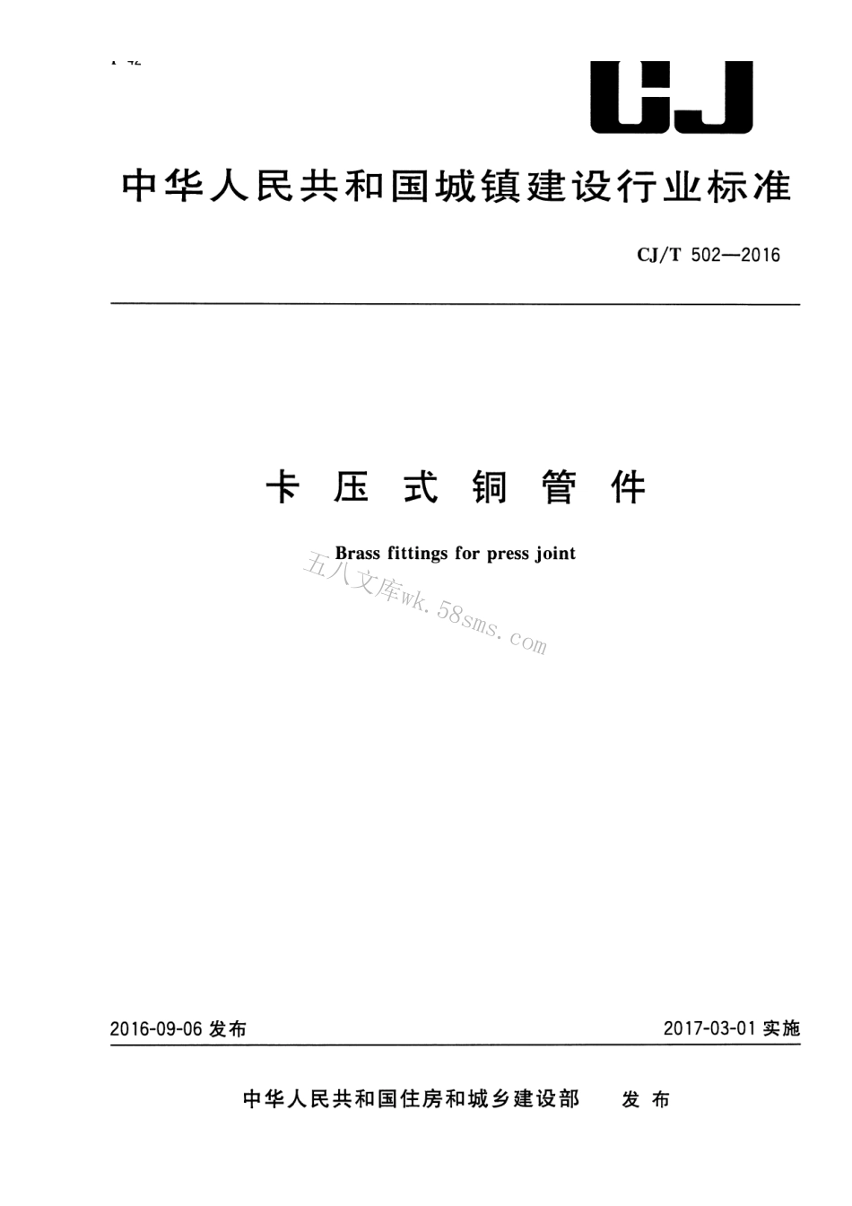 CJT502-2016 卡压式铜管件.pdf_第1页