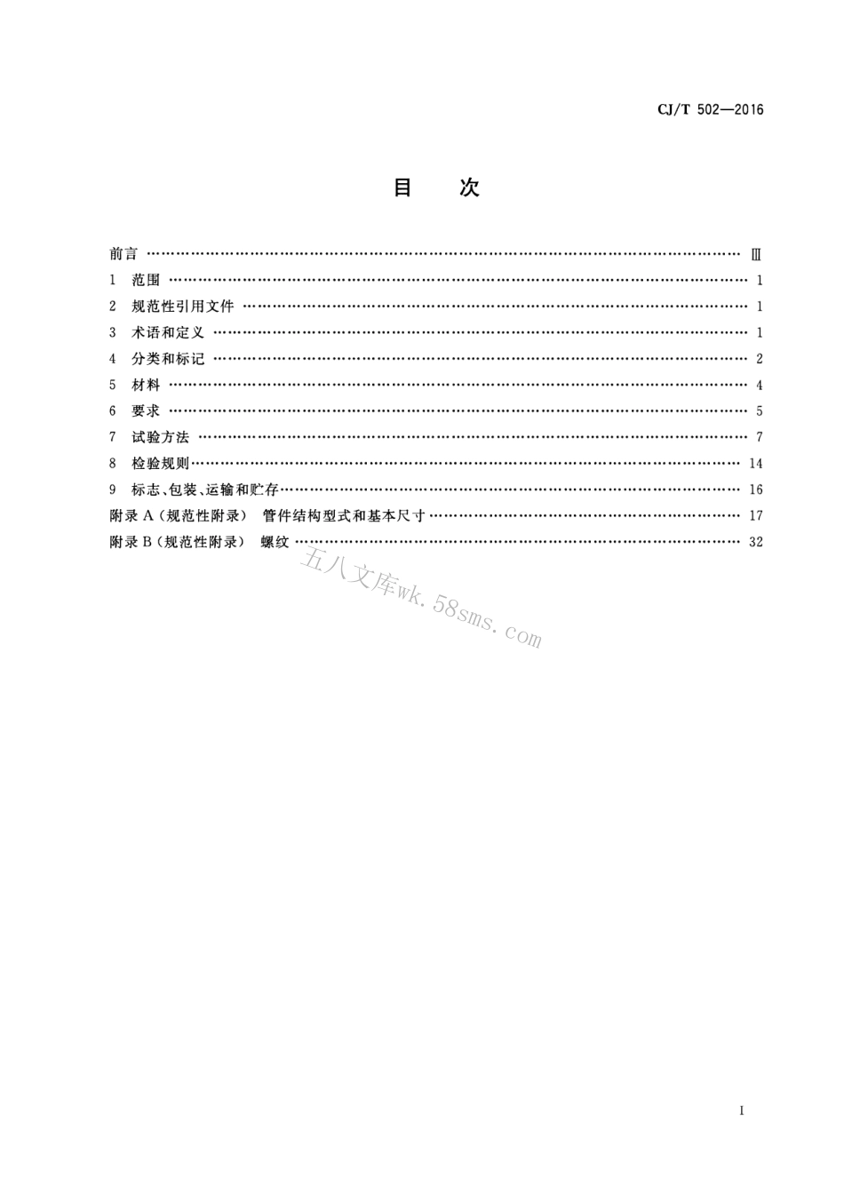 CJT502-2016 卡压式铜管件.pdf_第2页