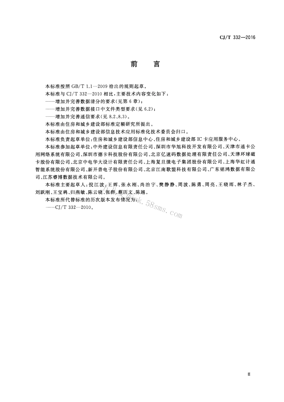 CJT332-2016 城市公用事业互联互通卡清分清算技术要求.pdf_第3页