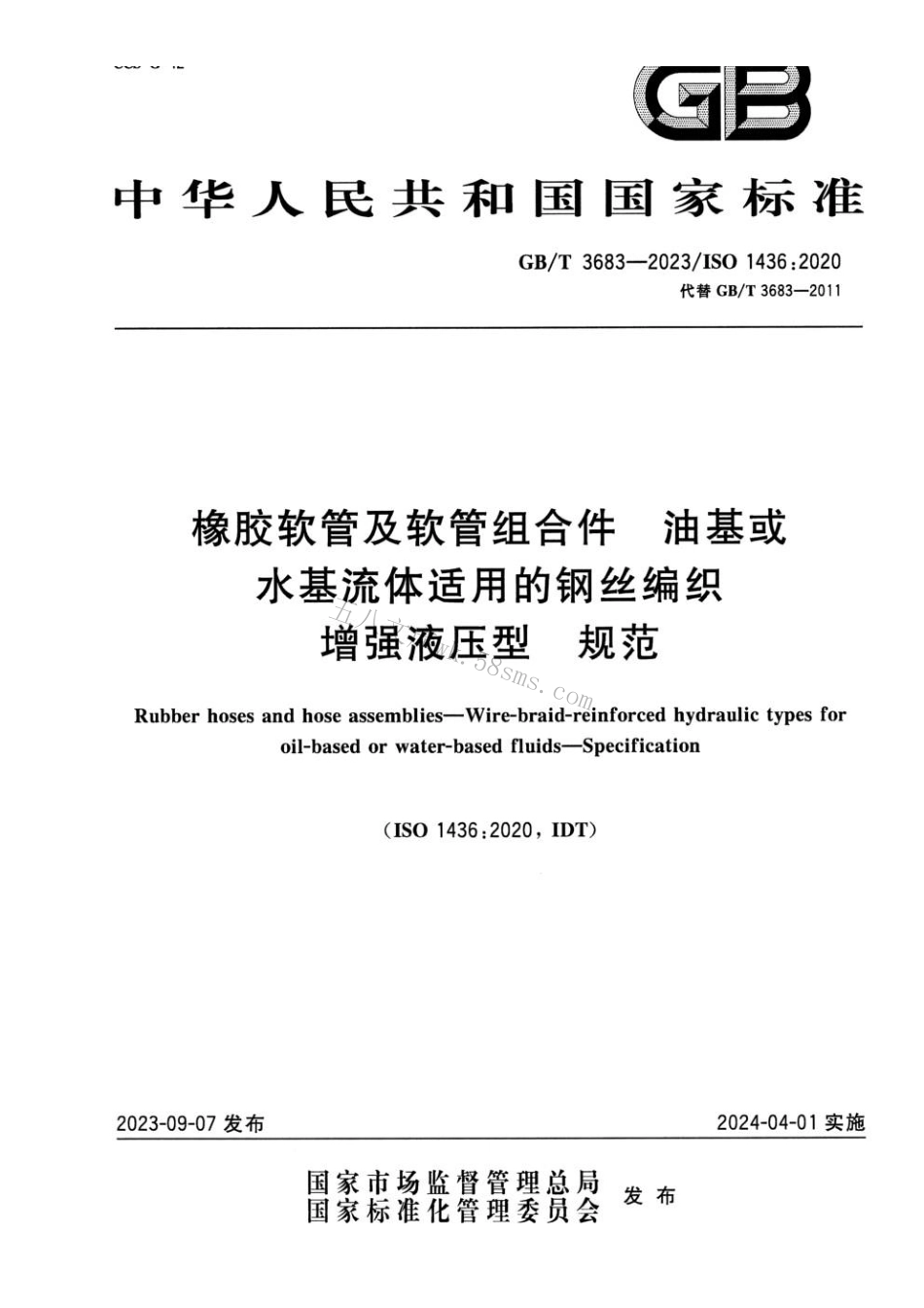 GBT 3683-2023 橡胶软管及软管组合件 油基或水基流体适用的钢丝编织增强液压型 规范.pdf_第1页