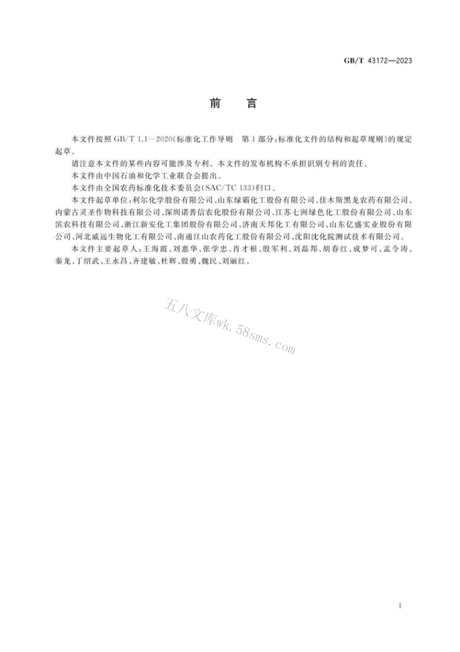 GB 43172-2023 精草铵膦.pdf_第2页