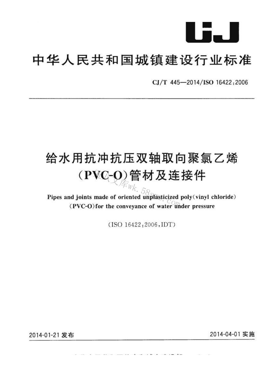 CJT445-2014 给水用抗冲抗压双轴取向聚氯乙烯(PVC-0)管件及连接件.pdf_第1页