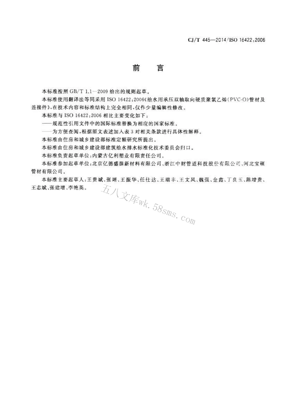 CJT445-2014 给水用抗冲抗压双轴取向聚氯乙烯(PVC-0)管件及连接件.pdf_第3页