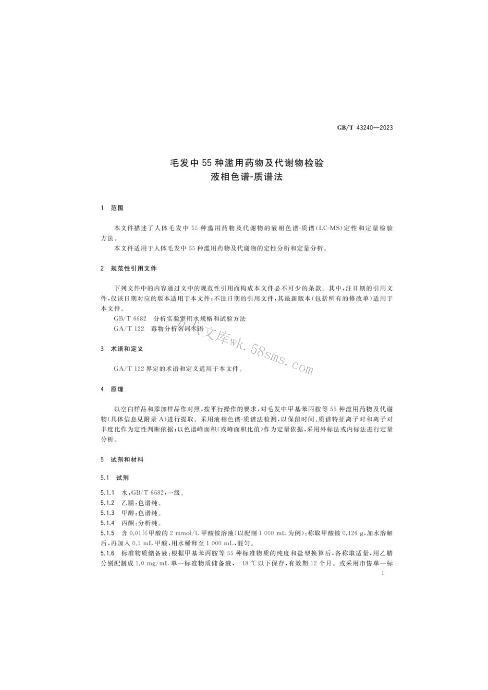 GB 43240-2023 毛发中55种滥用药物及代谢物检验 液相色谱-质谱法.pdf_第3页