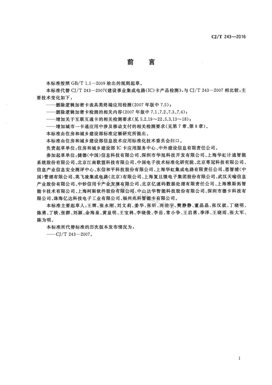 CJT243-2016 建设事业集成电路（IC）卡产品检测.pdf_第3页