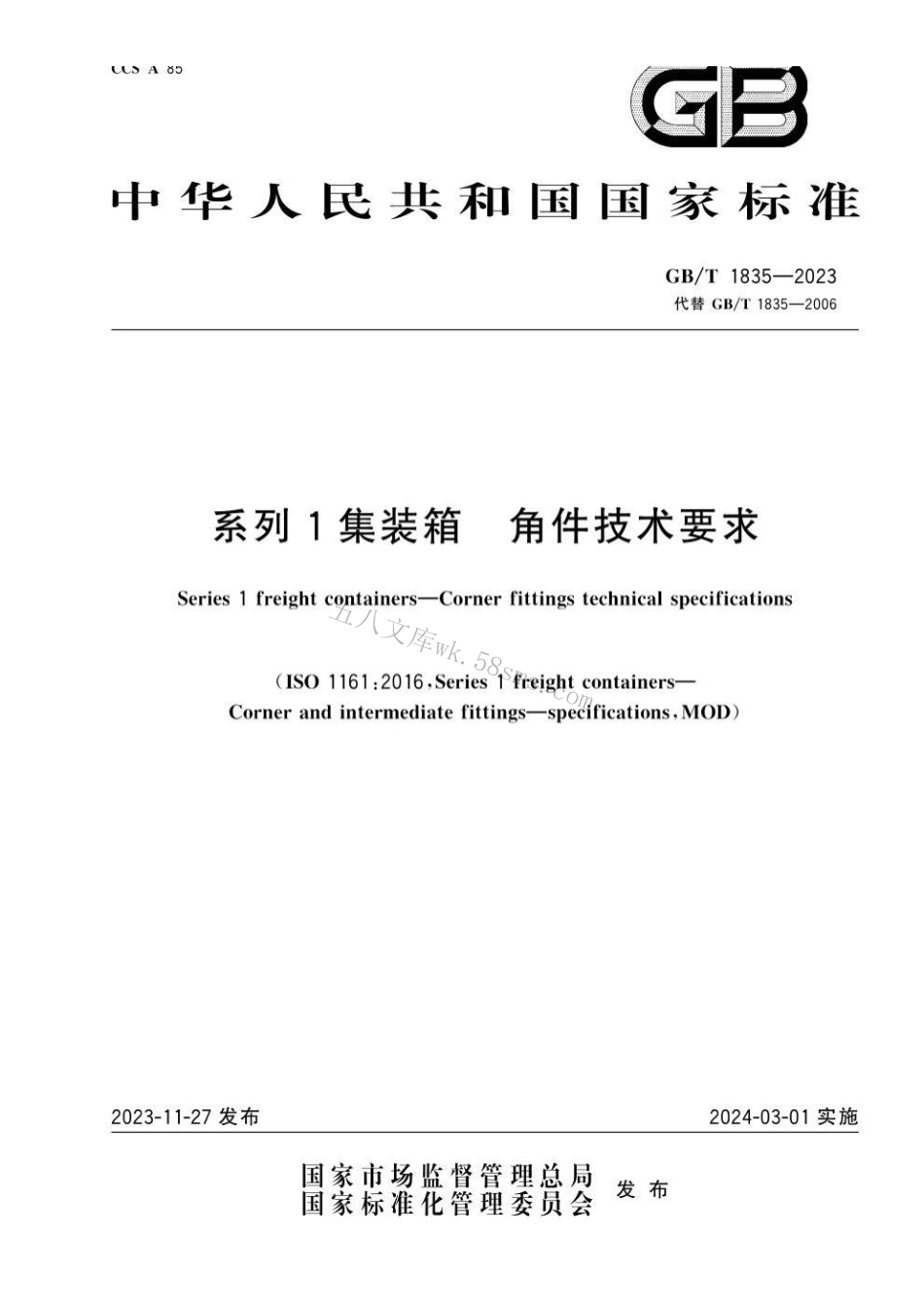 GBT 1835-2023 系列1集装箱 角件技术要求.pdf_第1页