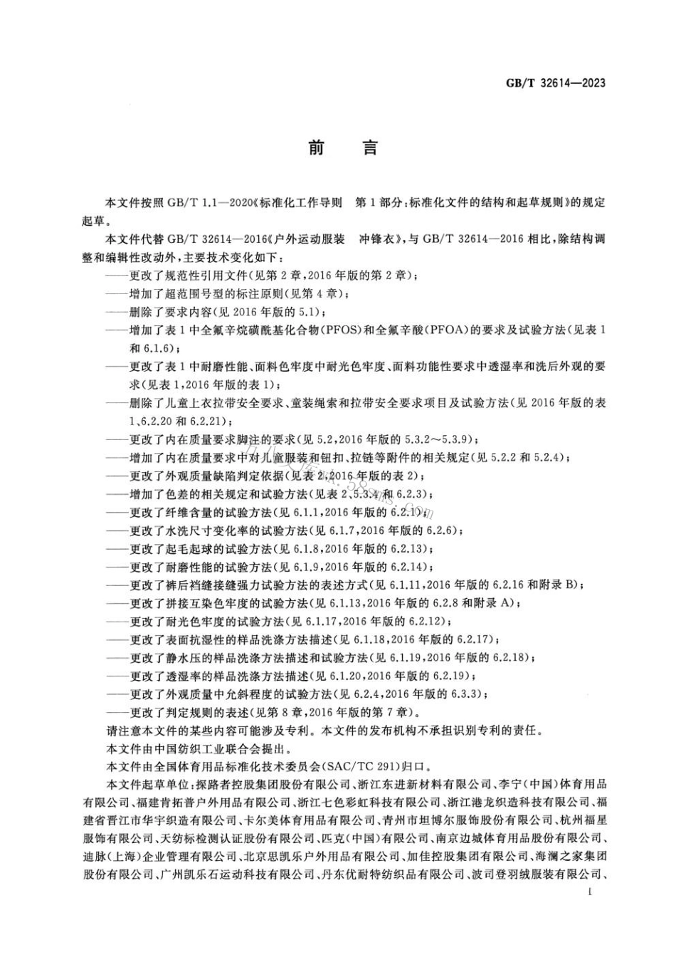 GBT 32614-2023 户外运动服装 冲锋衣.pdf_第2页