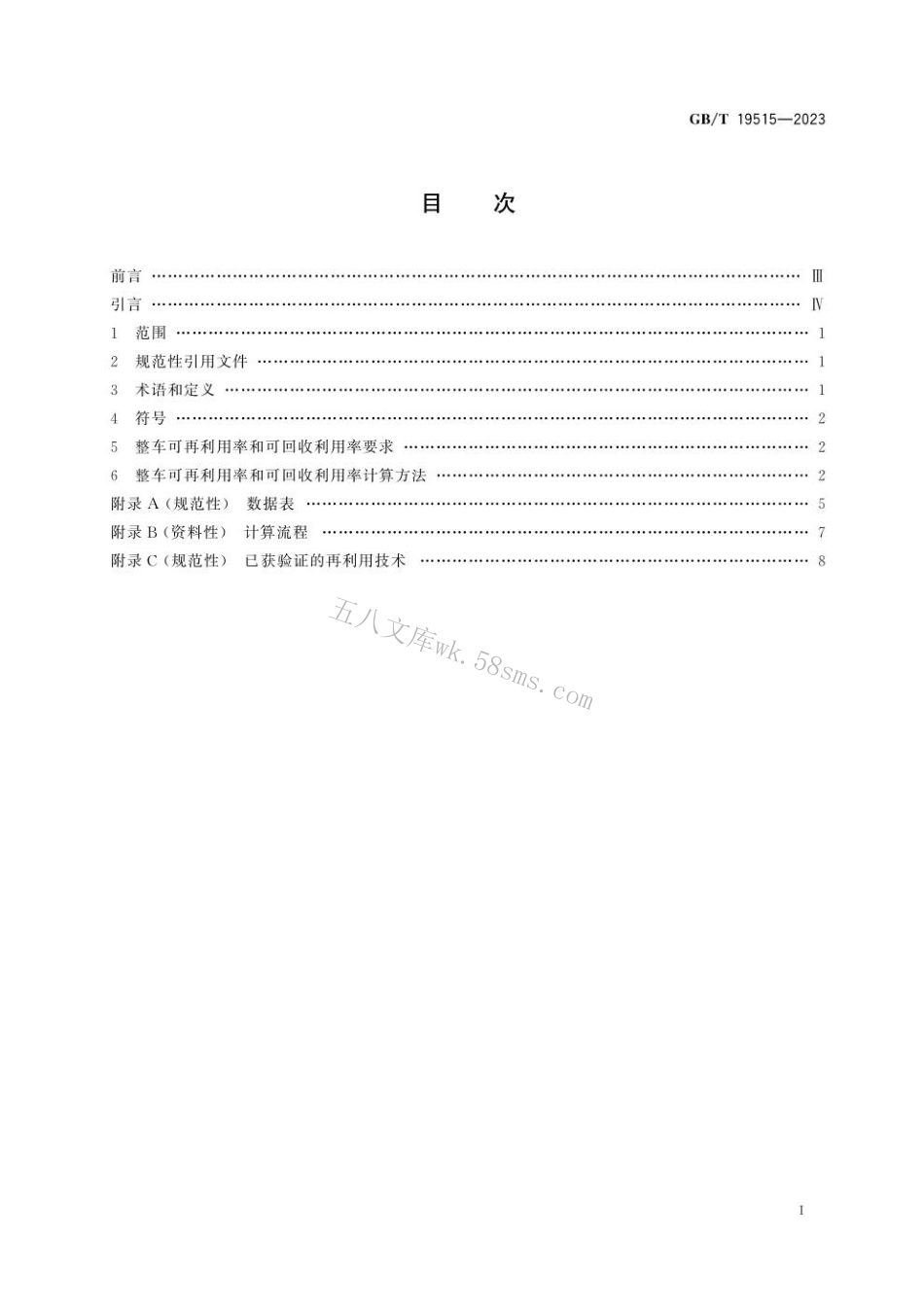 GBT 19515-2023 道路车辆 可再利用率和可回收利用率 要求及计算方法.pdf_第3页
