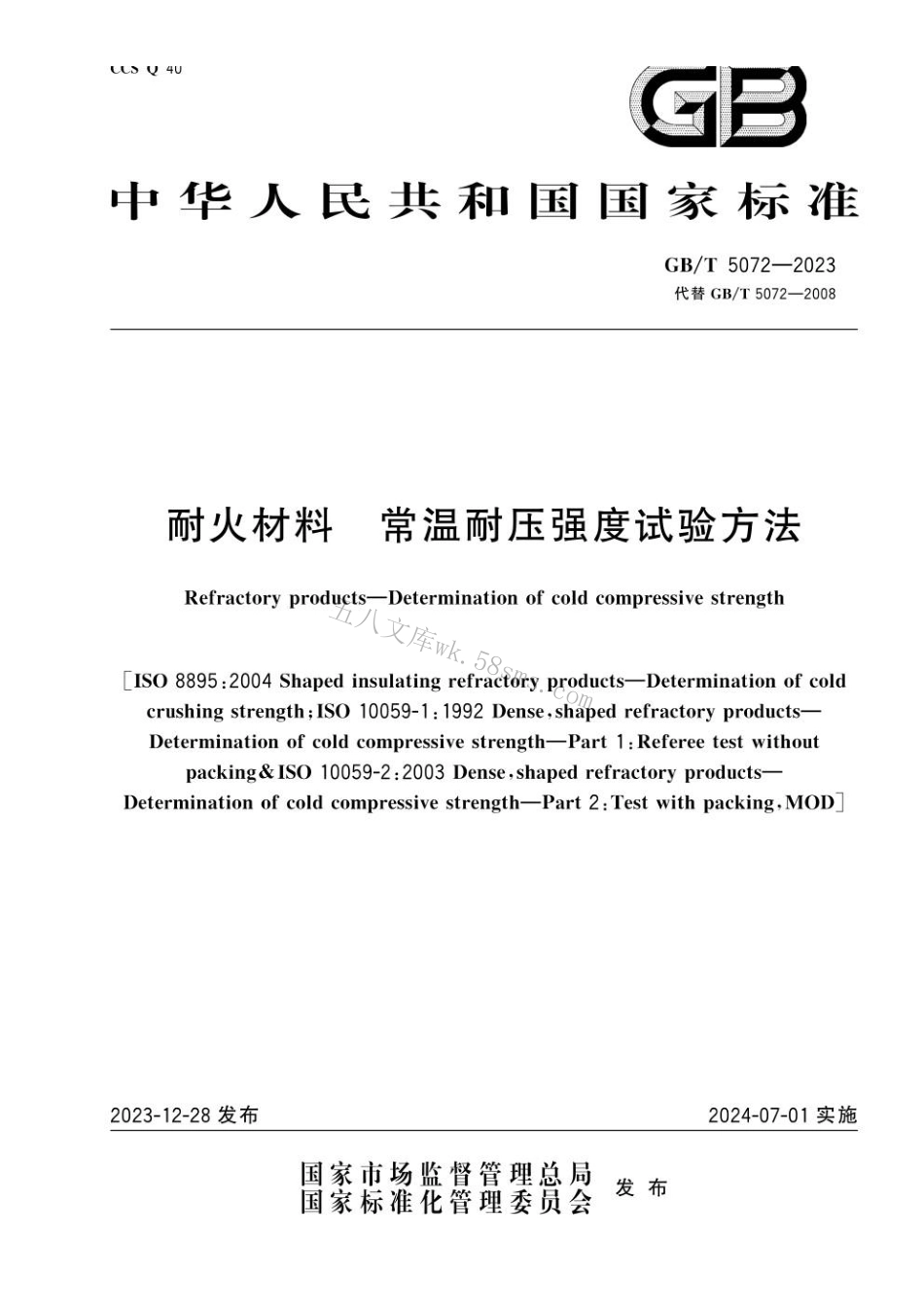 GBT 5072-2023 耐火材料 常温耐压强度试验方法.pdf_第1页