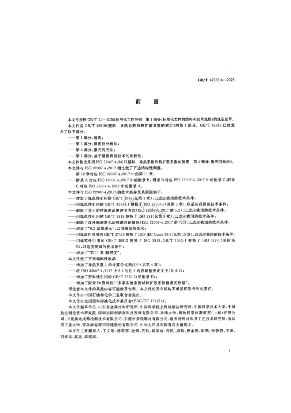 GBT 42919.4-2023 塑料导热系数和热扩散系数的测定 第4部分：激光闪光法.pdf_第2页
