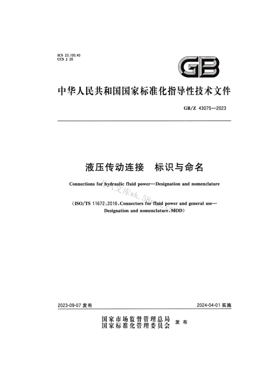 GBZ 43075-2023 液压传动连接 标识与命名.pdf_第1页