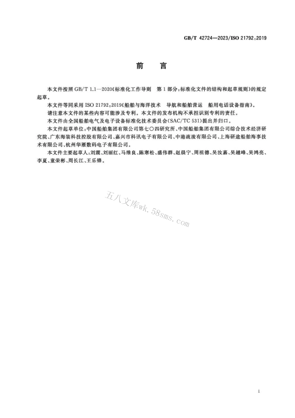 GBT 42724-2023 船舶与海洋技术导航和船舶营运船用电话设备指南.pdf_第3页