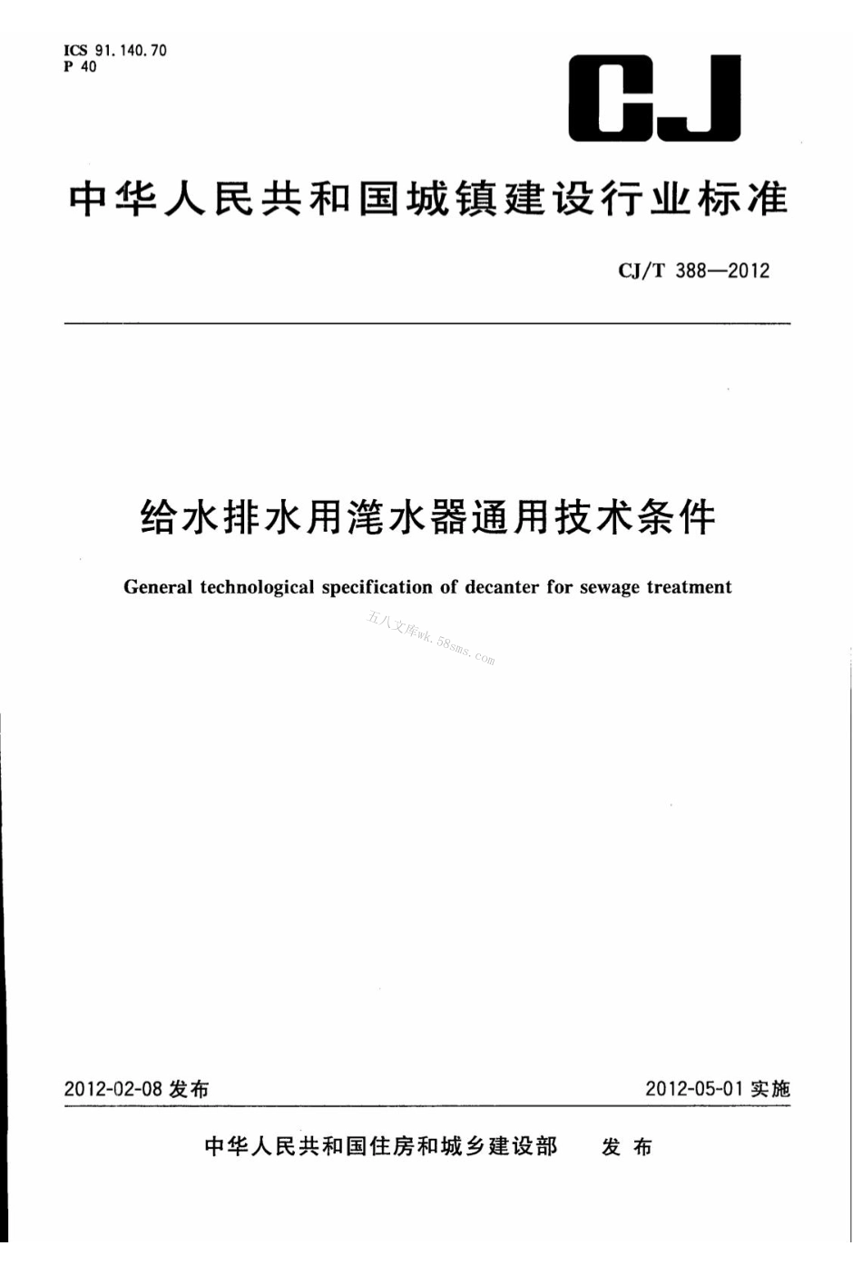 CJT388-2012 给水排水用滗水器通用技术条件.pdf_第1页