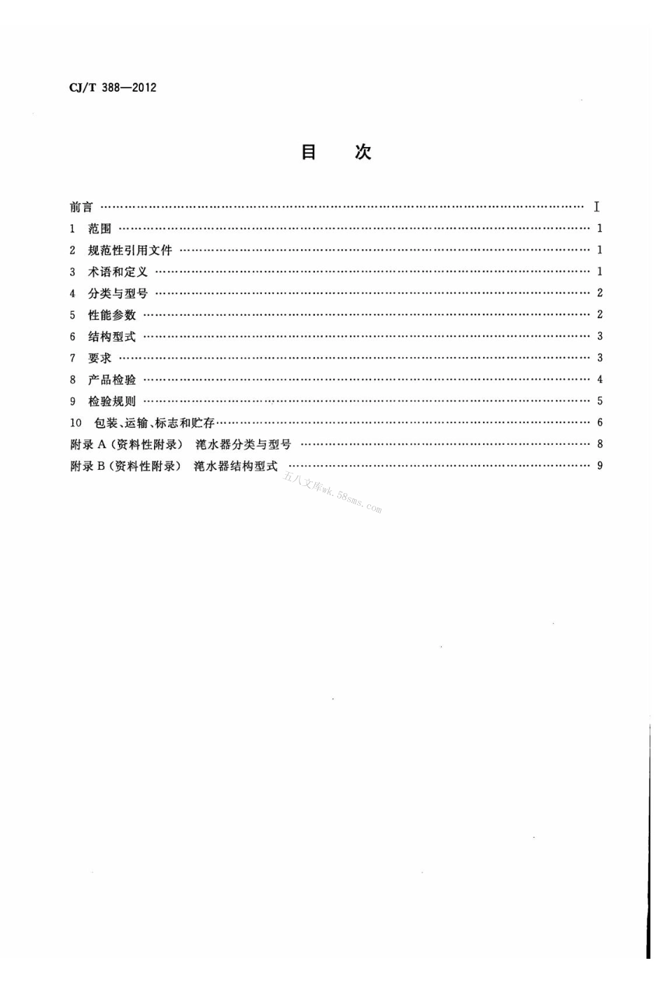CJT388-2012 给水排水用滗水器通用技术条件.pdf_第2页