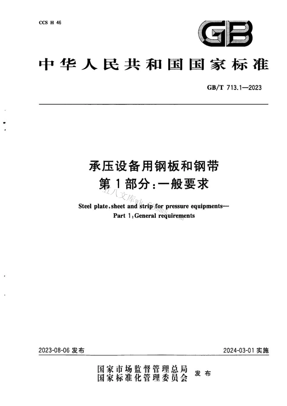GBT 713.1-2023 承压设备用钢板和钢带 第1部分：一般要求.pdf_第1页