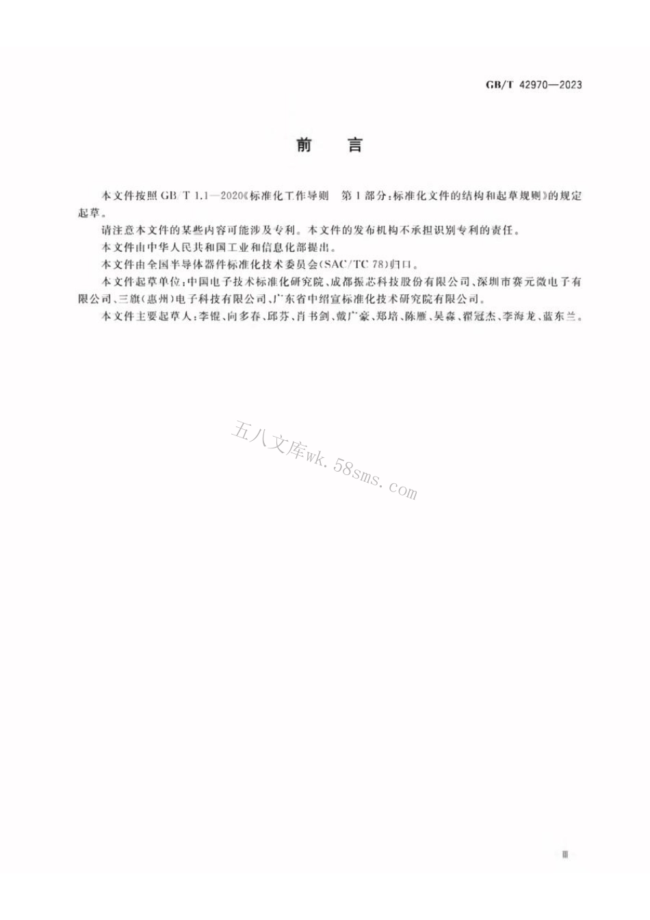 GBT 42970-2023 半导体集成电路 视频编解码电路测试方法.pdf_第3页