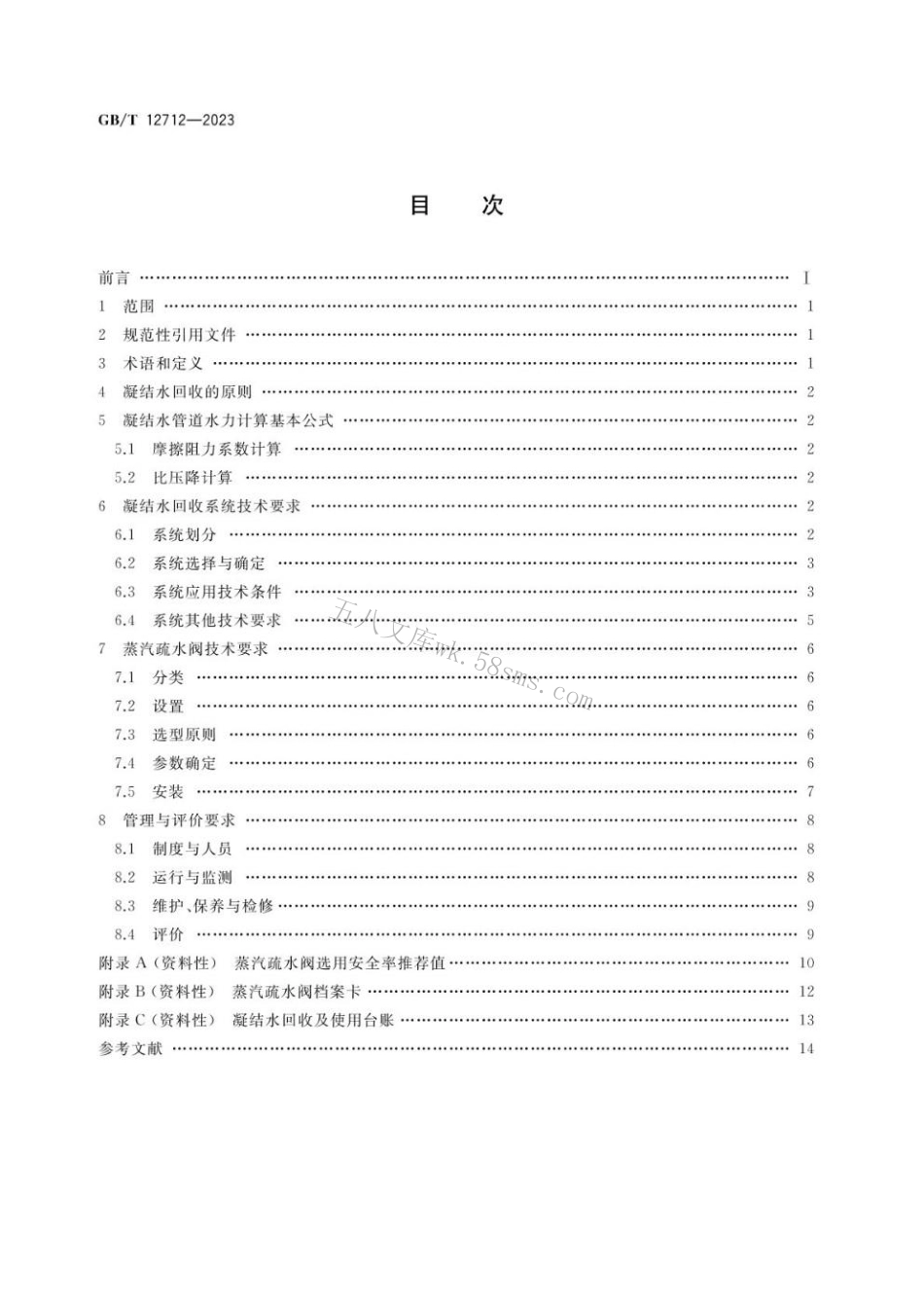 GBT 12712-2023 蒸汽供热系统凝结水回收及蒸汽疏水阀技术管理要求.pdf_第2页