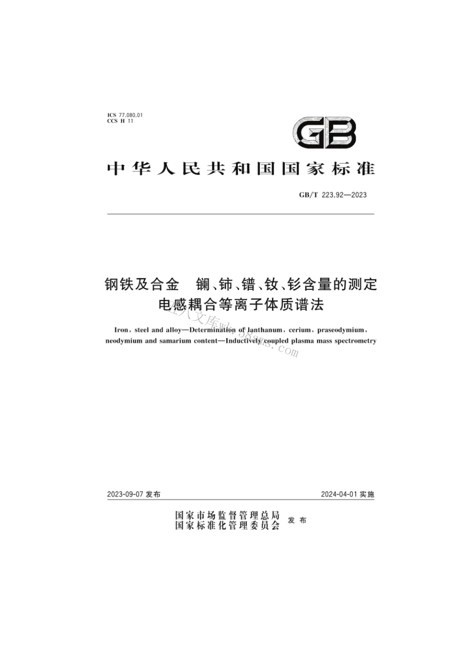GBT 223.92-2023 钢铁及合金镧、铈、镨、钕、钐含量的测定电感耦合等离子体质谱法.pdf_第1页