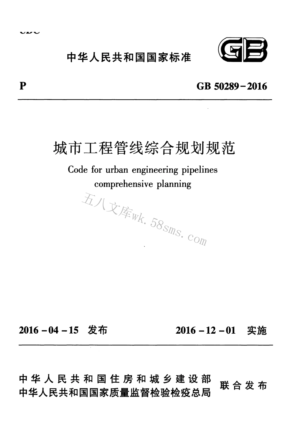 GB50289-2016 城市工程管线综合规划规范.pdf_第1页