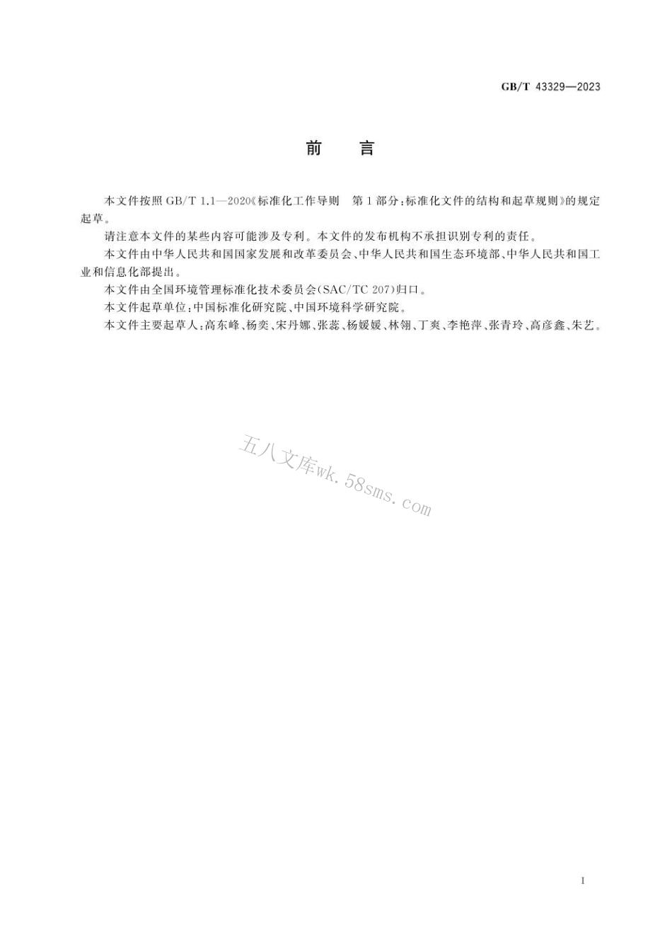 GBT 43329-2023 清洁生产评价指标体系编制通则.pdf_第3页