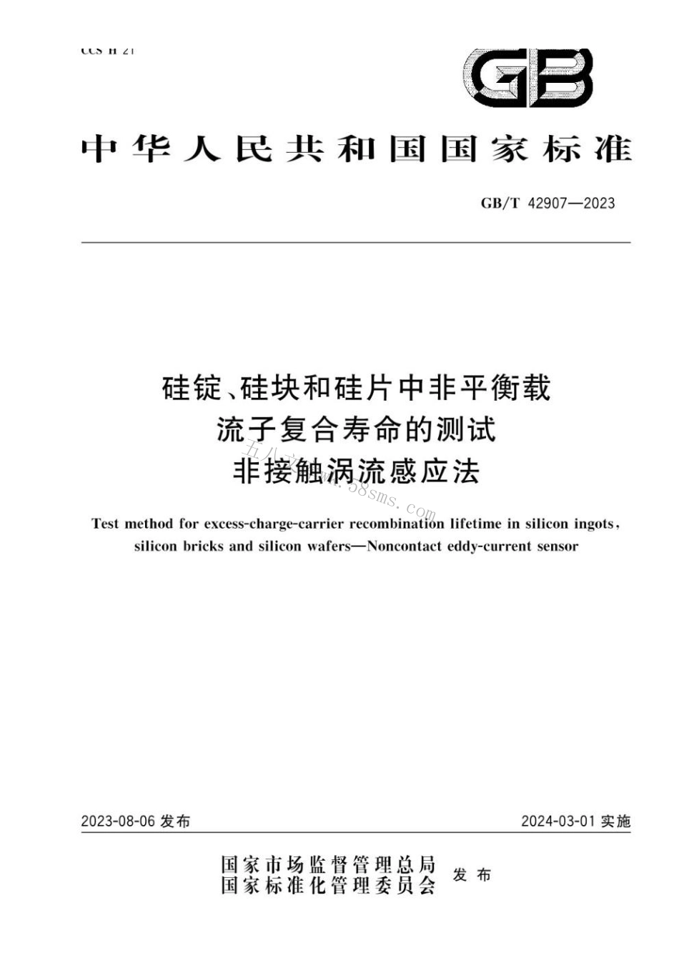 GBT 42907-2023 硅锭、硅块和硅片中非平衡载流子复合寿命的测试 非接触涡流感应法.pdf_第1页