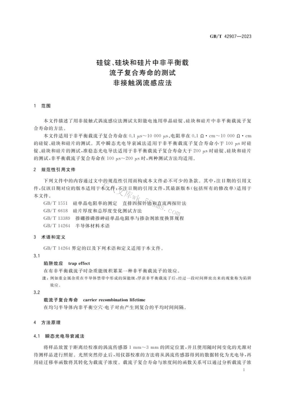 GBT 42907-2023 硅锭、硅块和硅片中非平衡载流子复合寿命的测试 非接触涡流感应法.pdf_第3页