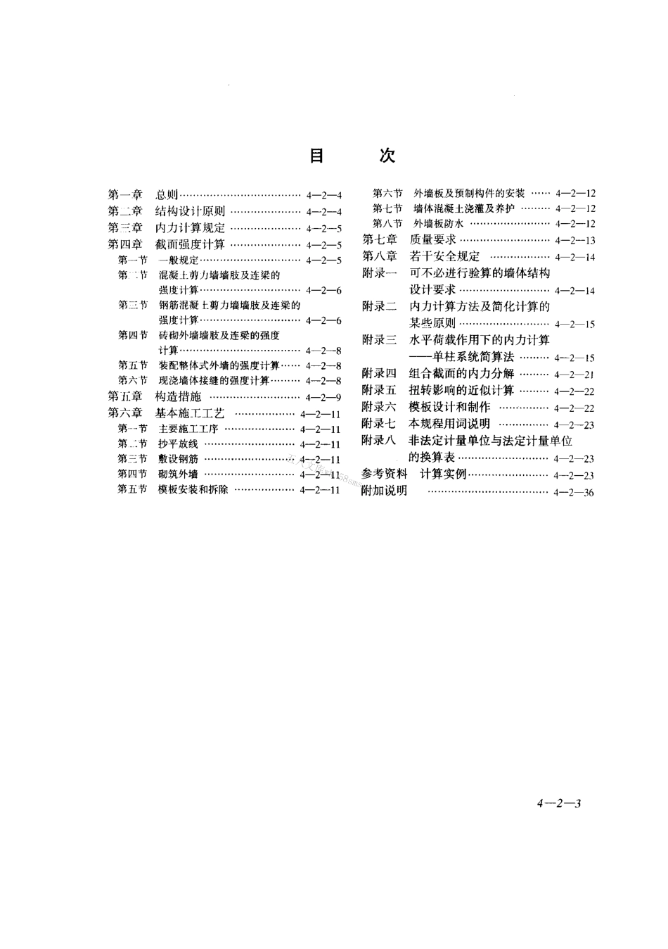 JGJ20-84 大模板多层住宅结构设计与施工规程.pdf_第3页