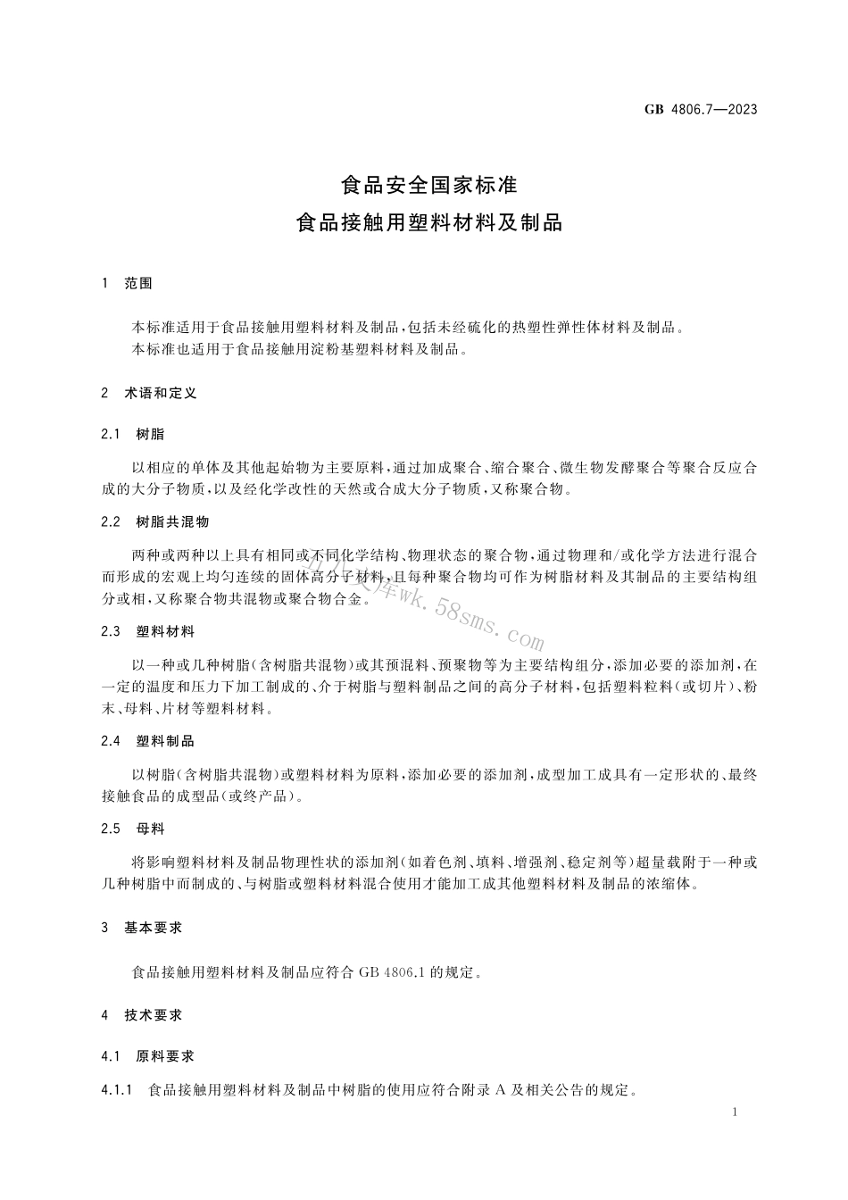 GB 4806.7-2023 食品安全国家标准 食品接触用塑料材料及制品.pdf_第3页