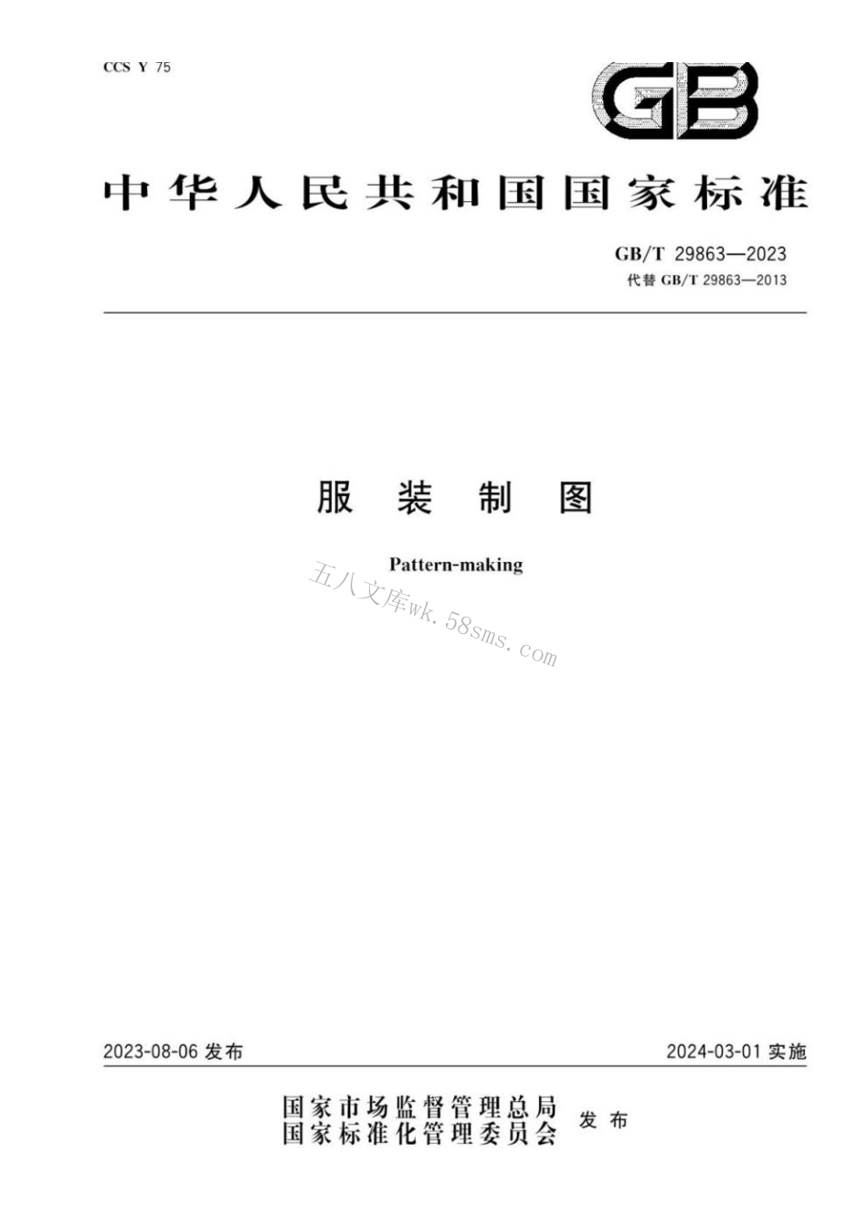 GBT 29863-2023 服装制图.pdf_第1页