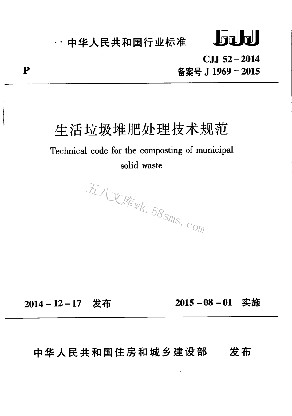 CJJ52-2014 生活垃圾堆肥处理技术规范.pdf_第1页